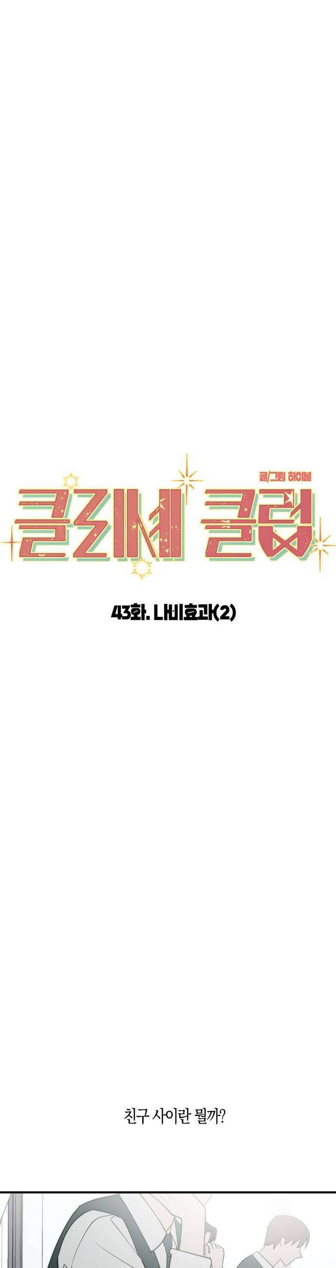 클리셰클럽 43화 나비효과2 9