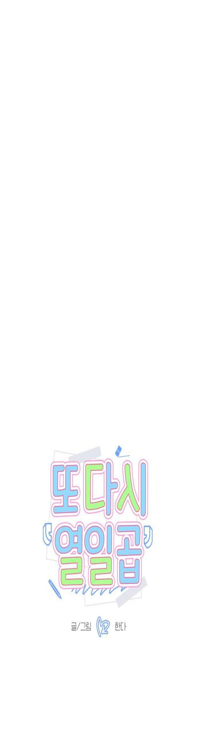 또다시 열일곱 57화 1