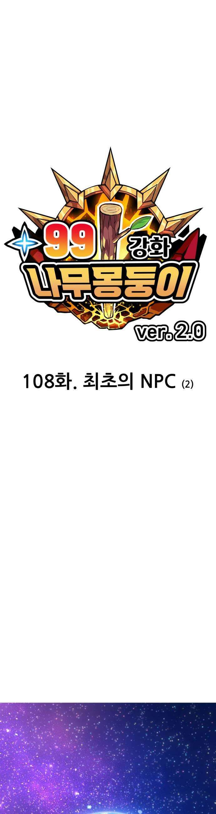 99강화나무몽둥이 - 2부 108화． 최초의 NPC (2) 21