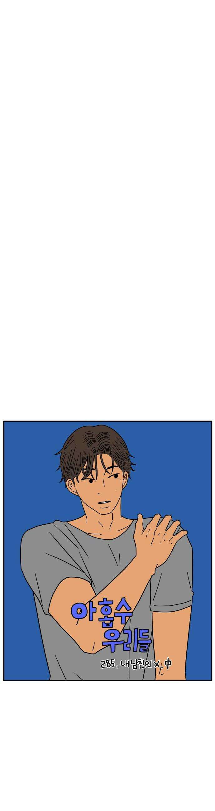 아홉수 우리들 285． 내 남친의 X．中 16