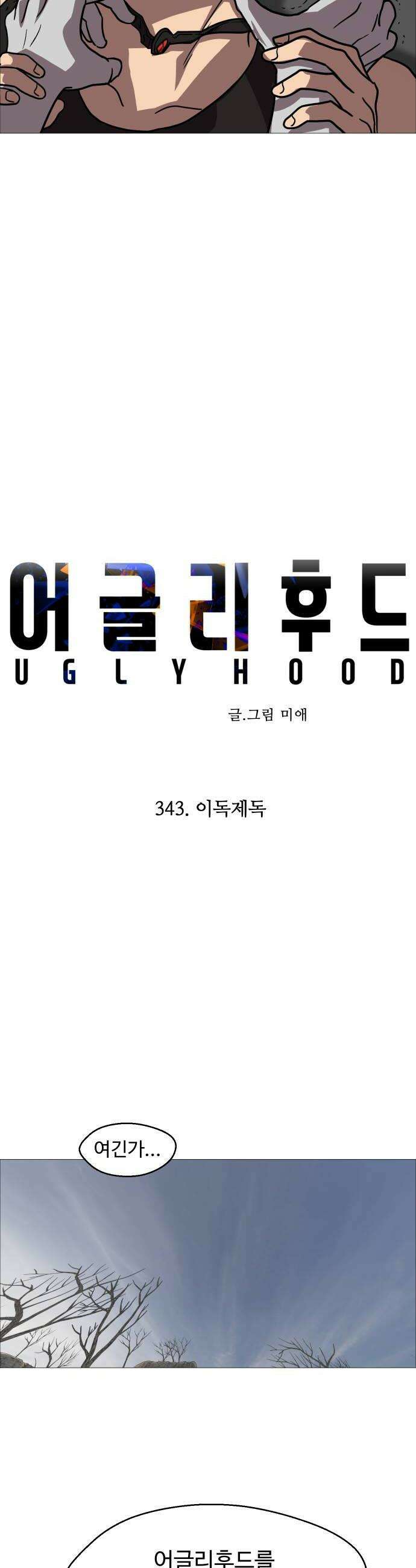 어글리후드 343 이독제독 16
