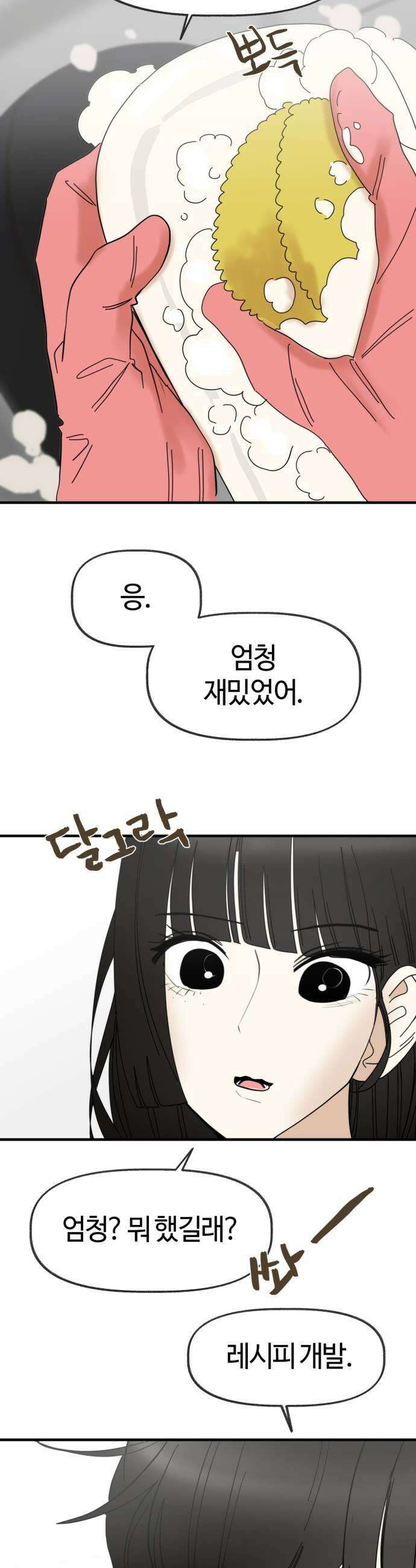 설탕에 곁들인 로맨스 23 연어장 유한이랑 재밌었어 27