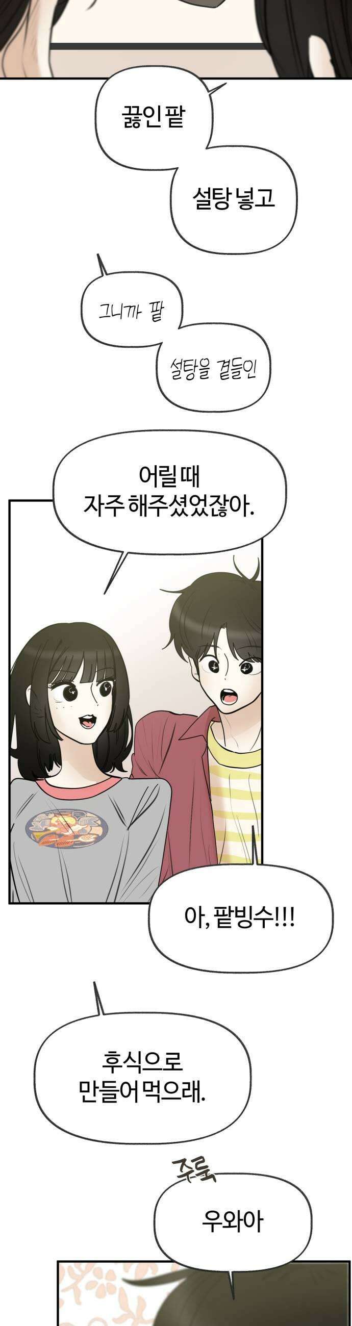 설탕에 곁들인 로맨스 24 빙수 여자들도 누굴 좋아하고 그래 29