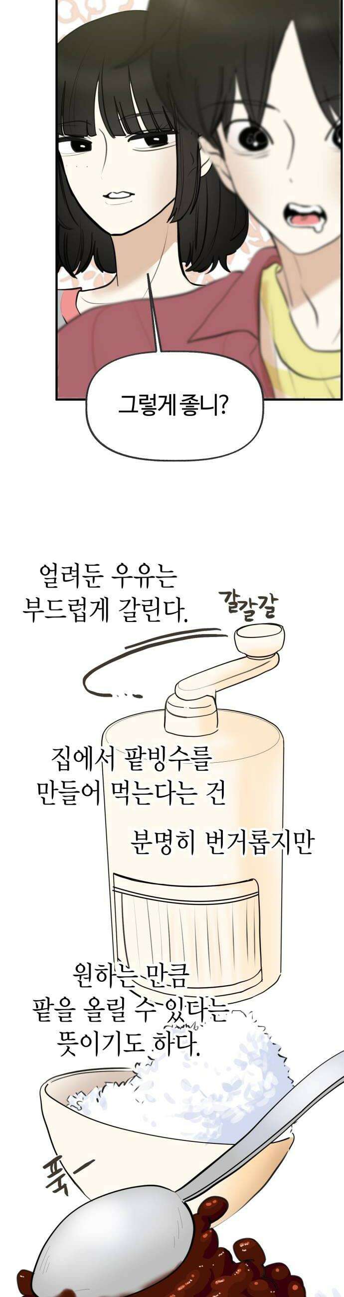 설탕에 곁들인 로맨스 24 빙수 여자들도 누굴 좋아하고 그래 30