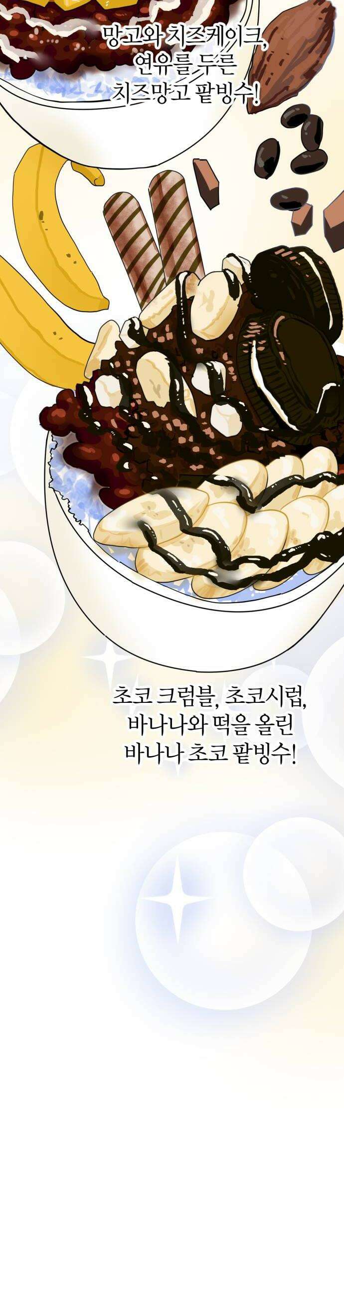 설탕에 곁들인 로맨스 24 빙수 여자들도 누굴 좋아하고 그래 32