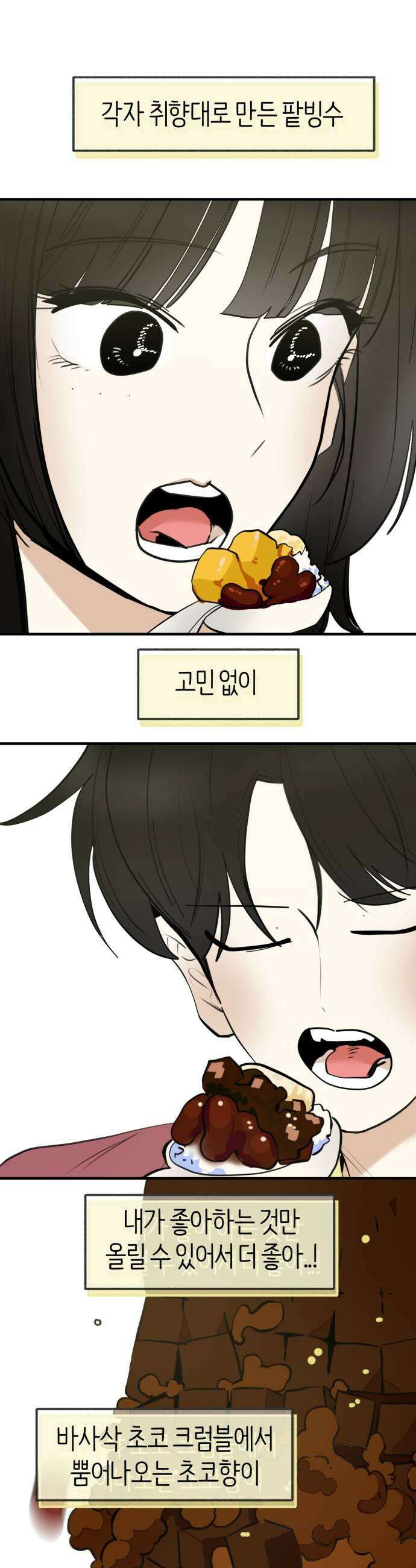 설탕에 곁들인 로맨스 24 빙수 여자들도 누굴 좋아하고 그래 33