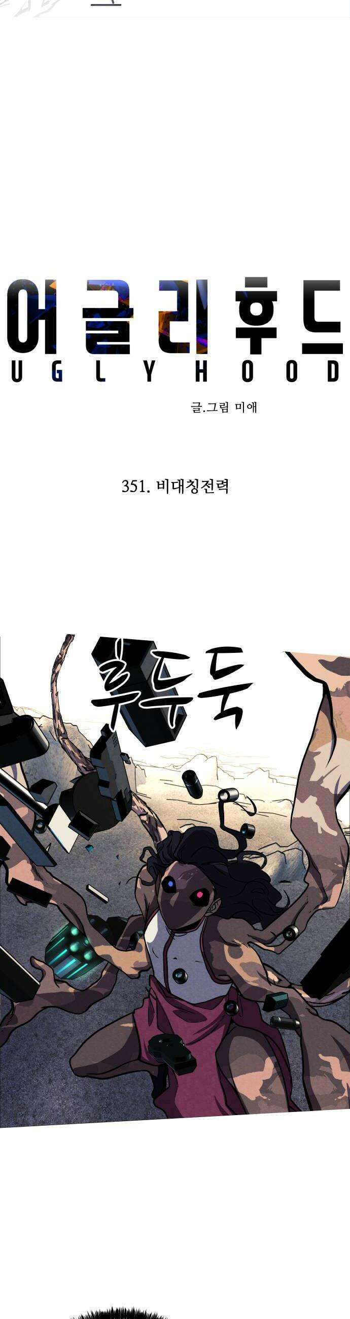 어글리후드 351 비대칭전력 10