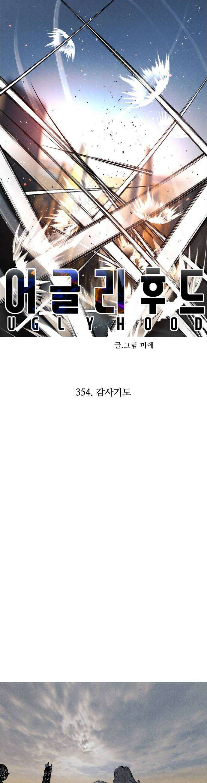 어글리후드 354 감사기도 20