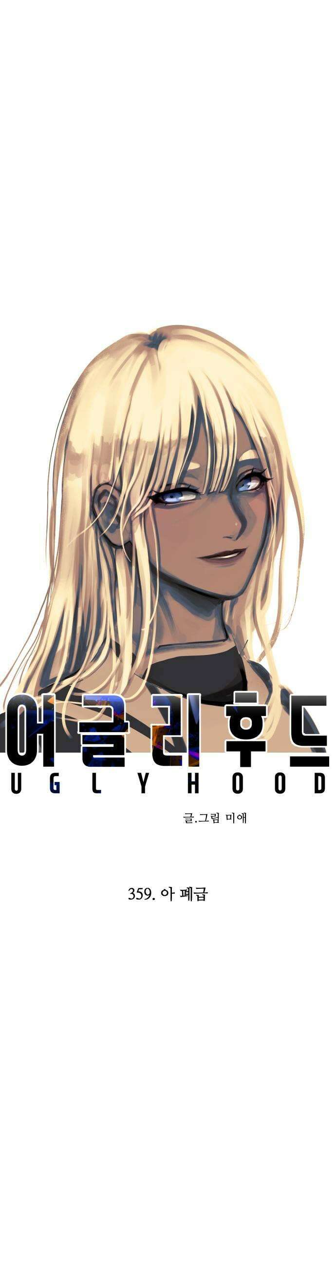 어글리후드 359 아 폐급 9