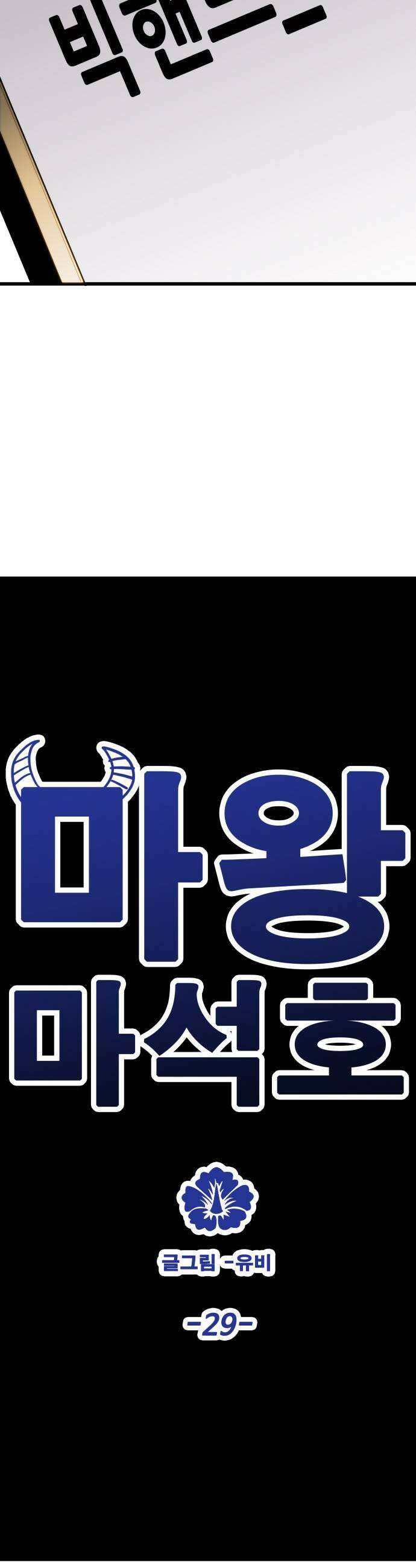 마왕 마석호 29화 11