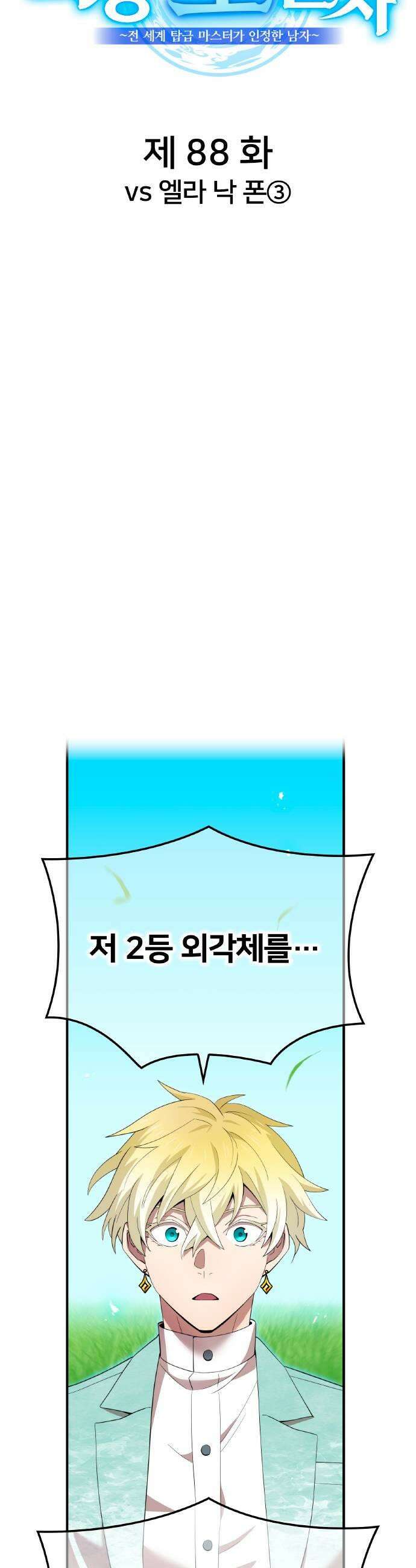 나만 최강 초월자 88화 vs 엘라 낙 폰 7