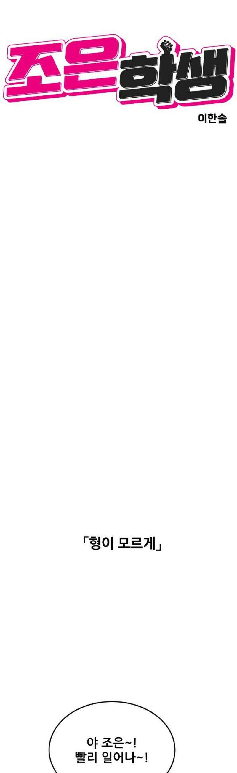 조은학생 27화 : 내 탓 8