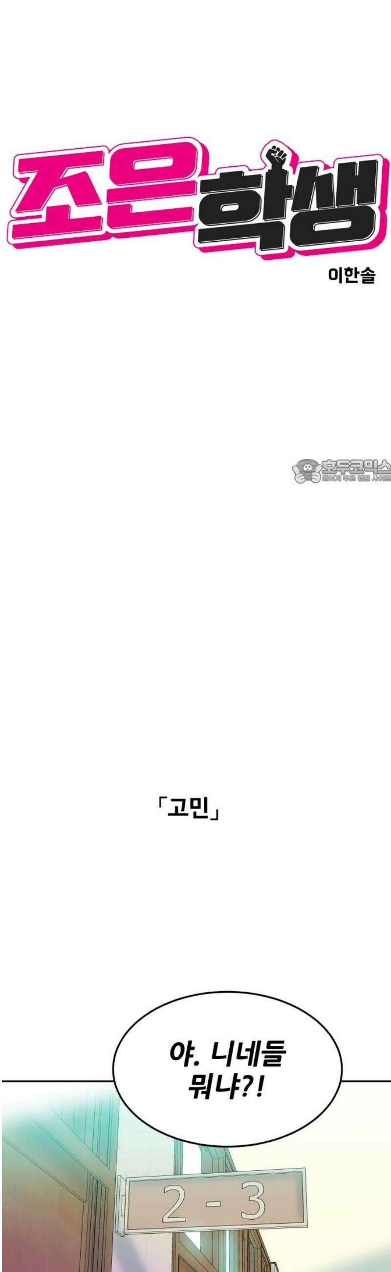 조은학생 37화 : 혼란 11