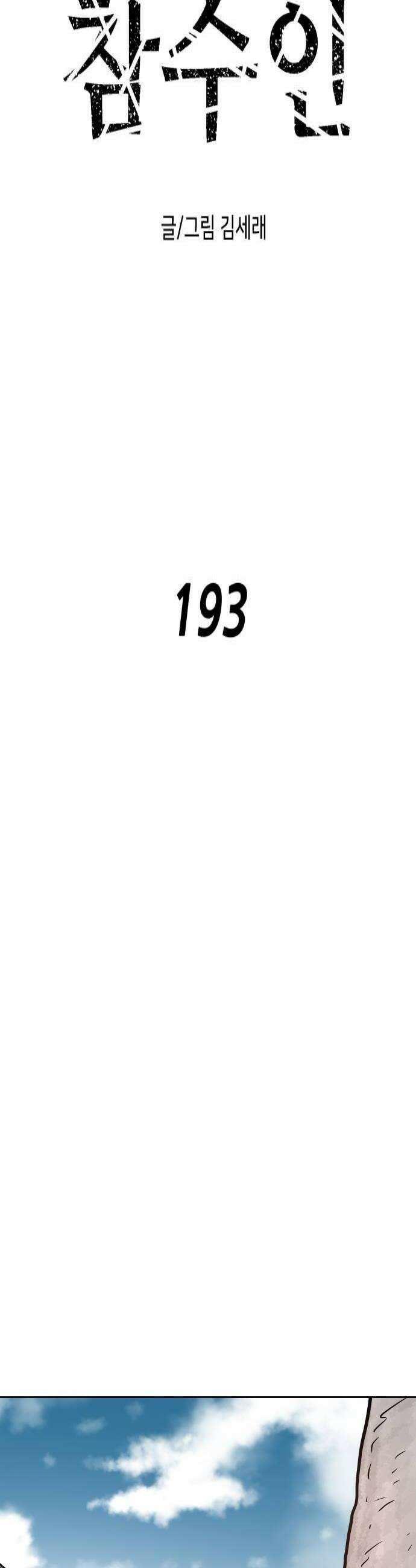 용사참수인 193화 4