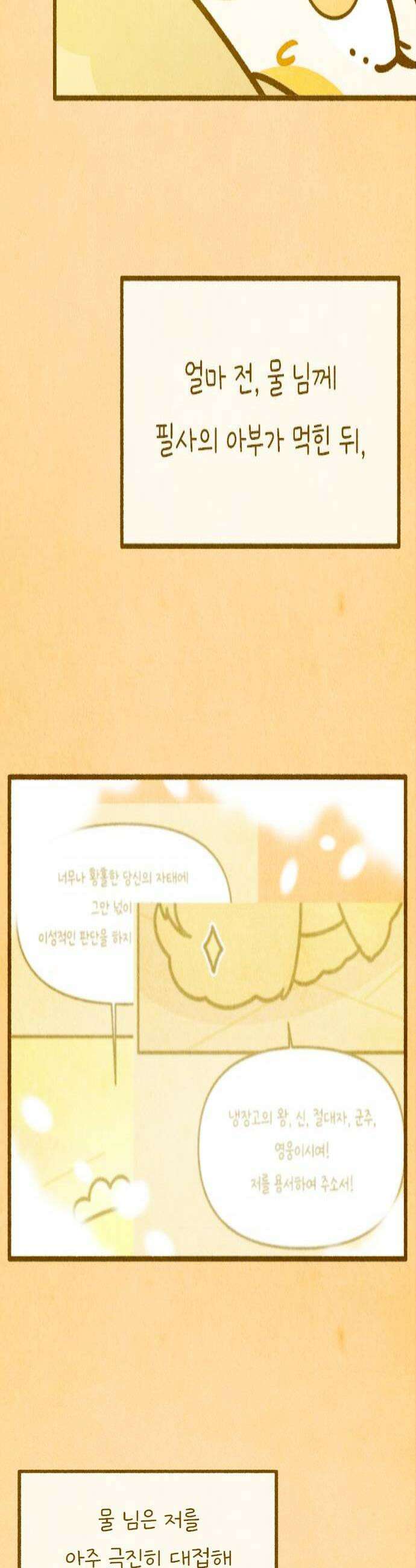 그 냉장고 안에서는 21화  귤의 화려한 휴가 2 4