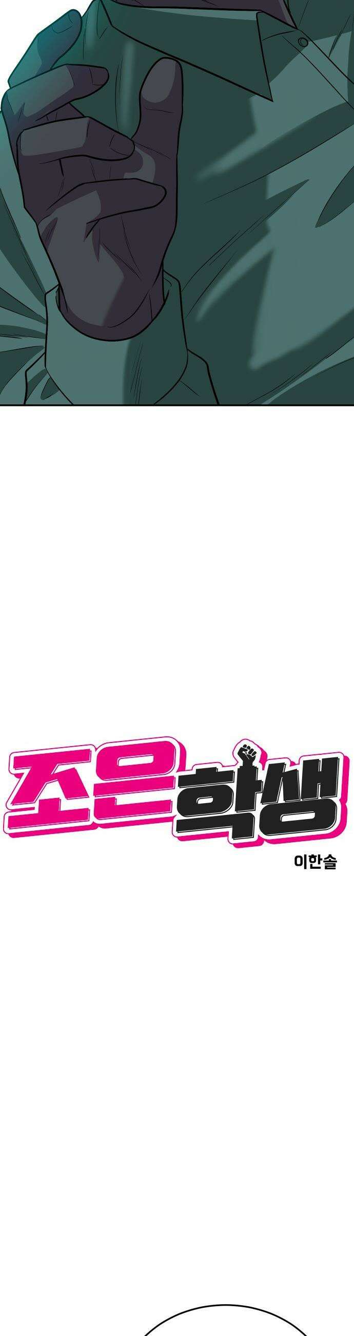 조은학생 - 66화 : 코피 4