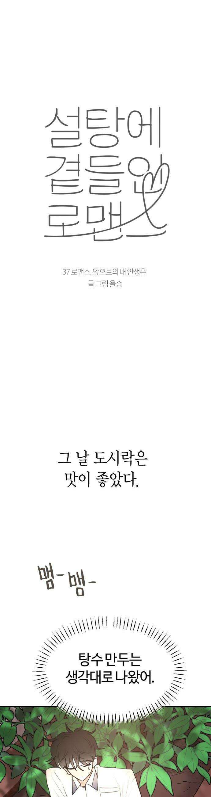 설탕에 곁들인 로맨스 37 로맨스 앞으로의 내 인생은 5
