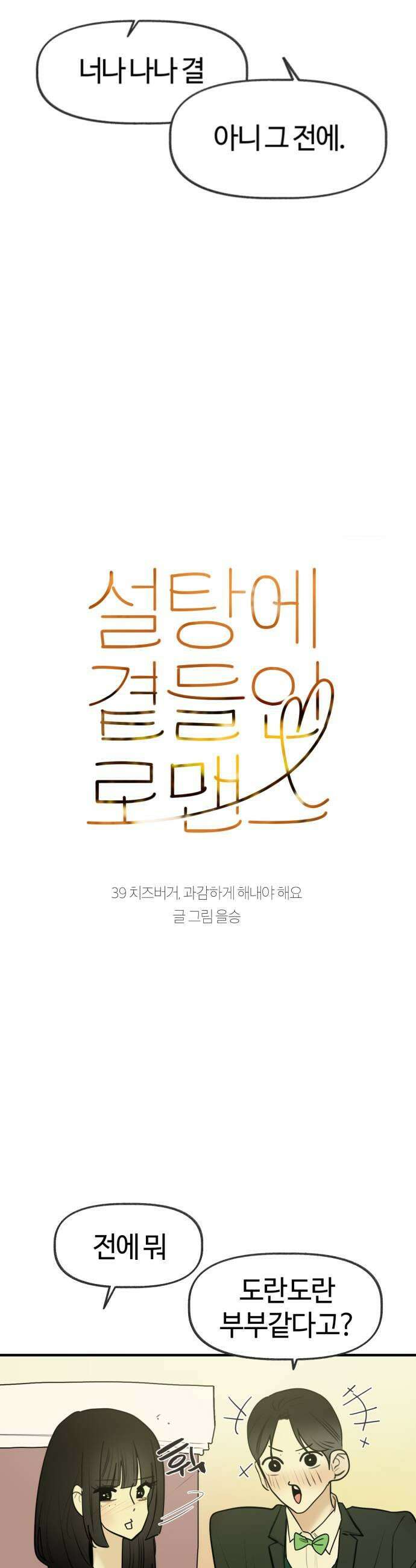 설탕에 곁들인 로맨스 39 치즈버거 과감하게 해내야 해요 5