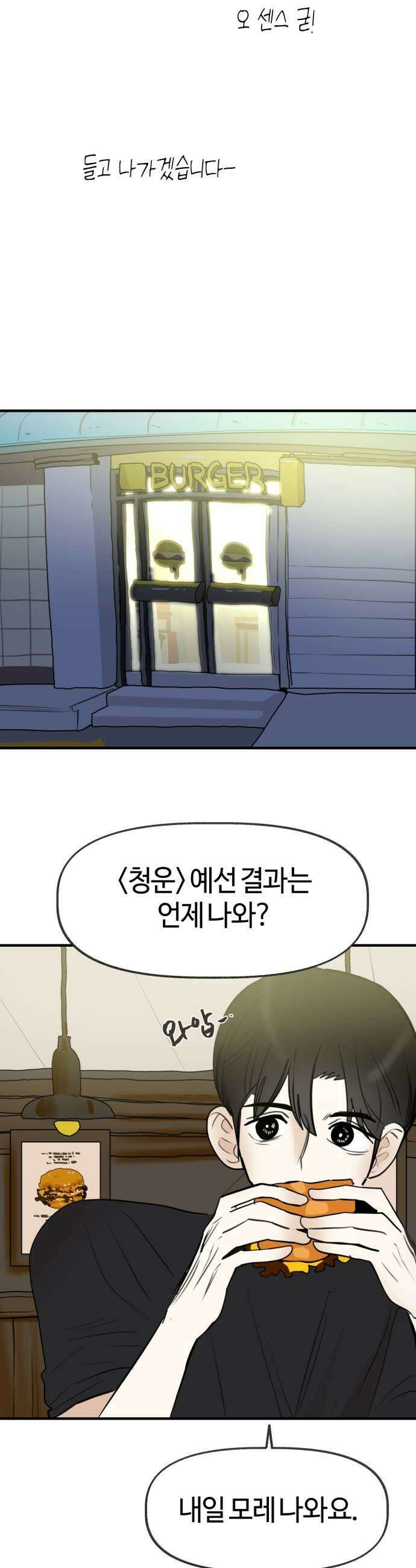 설탕에 곁들인 로맨스 39 치즈버거 과감하게 해내야 해요 19