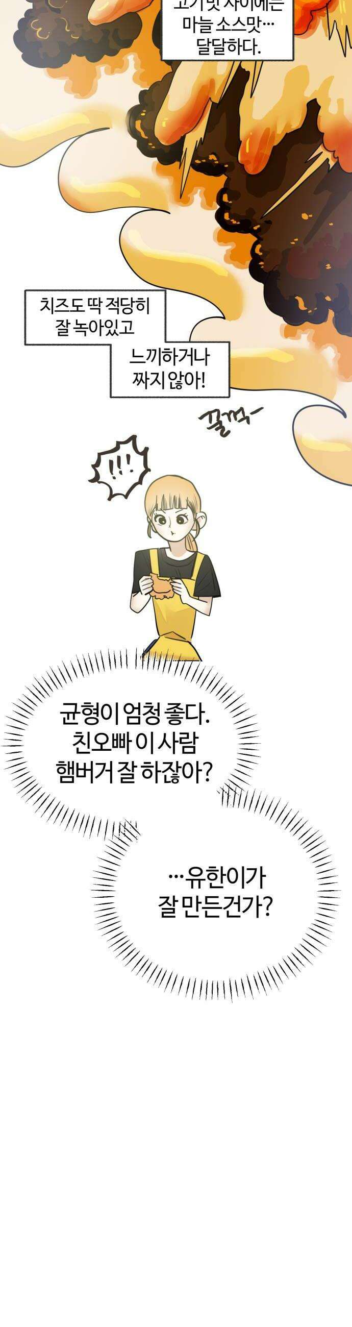 설탕에 곁들인 로맨스 39 치즈버거 과감하게 해내야 해요 28