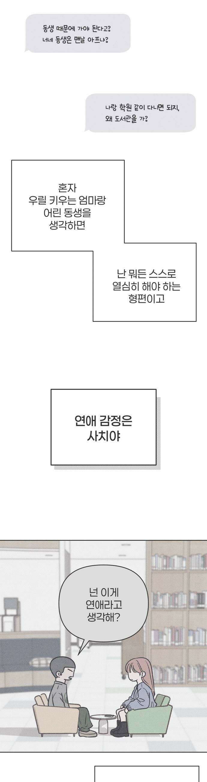 짝사랑을 망치고 싶어 28화 7