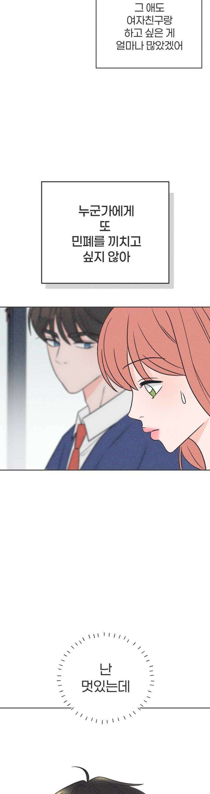 짝사랑을 망치고 싶어 28화 8