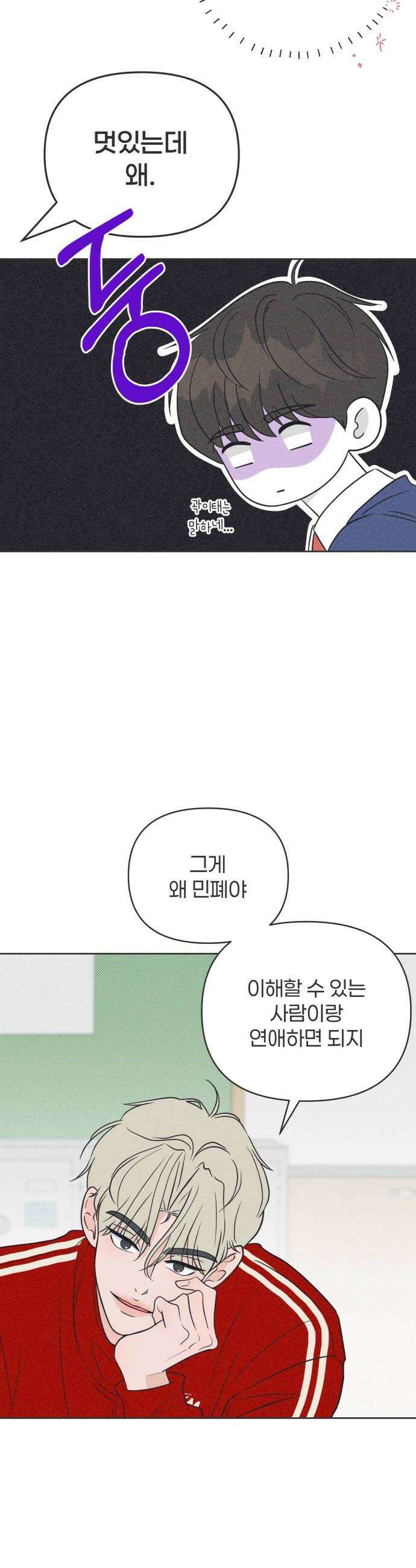 짝사랑을 망치고 싶어 28화 10