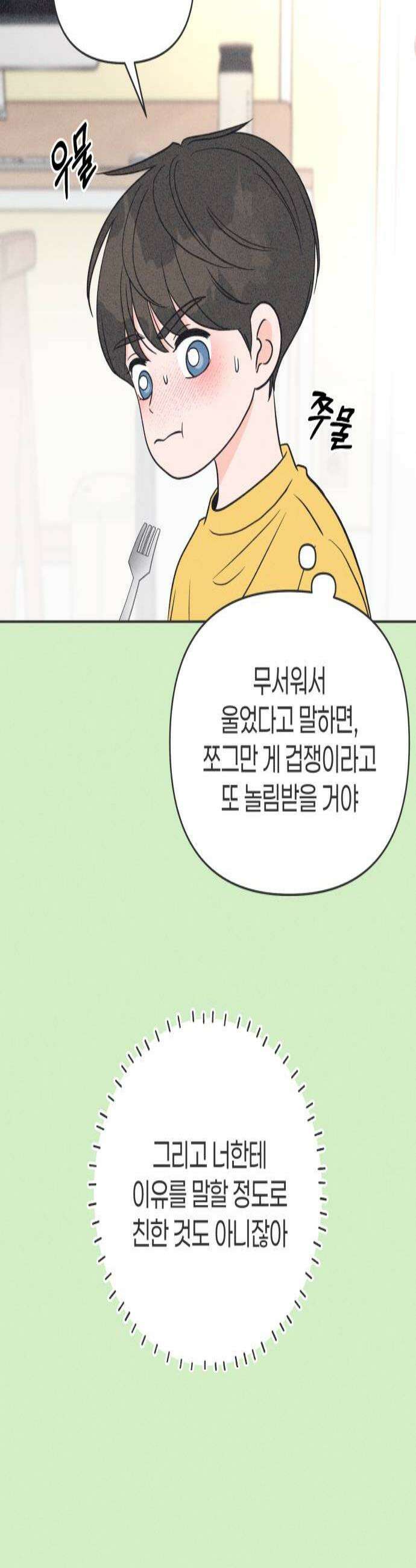짝사랑을 망치고 싶어 32화 4
