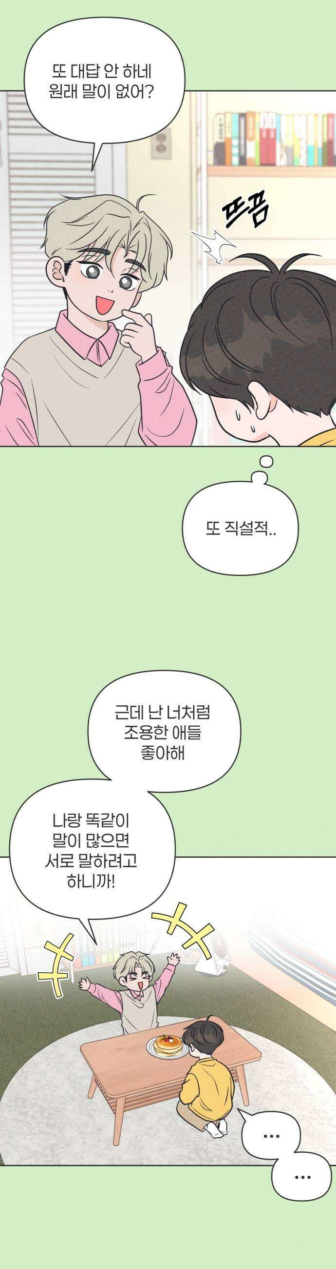 짝사랑을 망치고 싶어 32화 5
