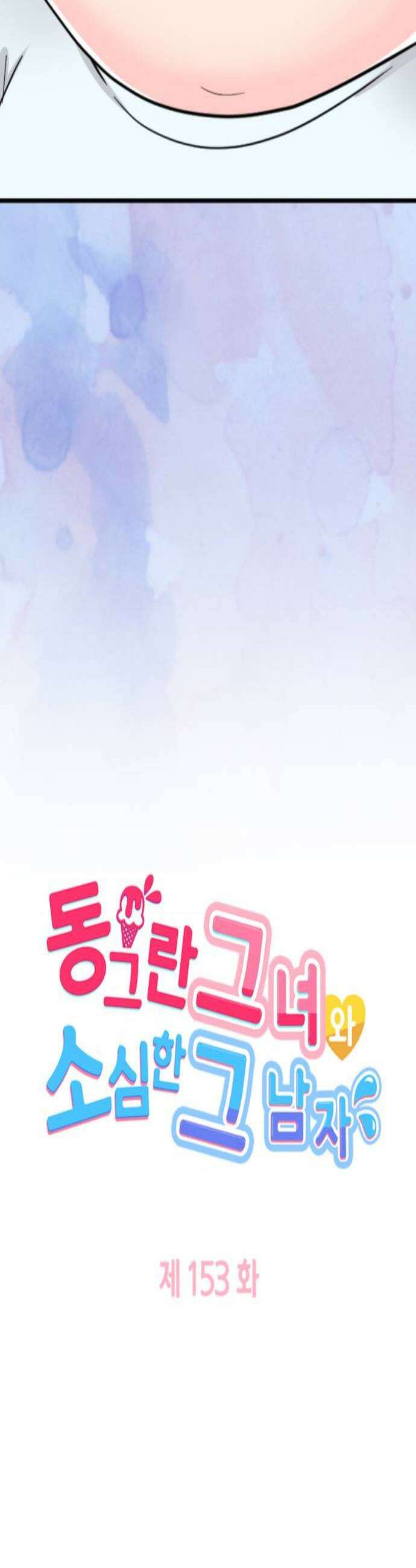 동그란 그녀와 소심한 그 남자 153화 당연하죠 4