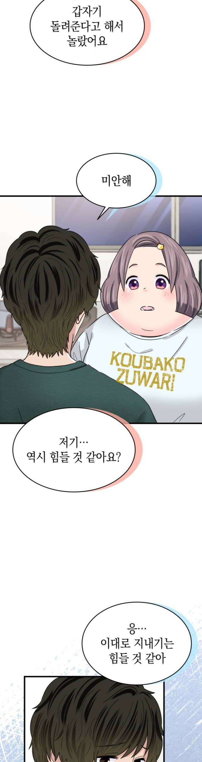 동그란 그녀와 소심한 그 남자 153화 당연하죠 6