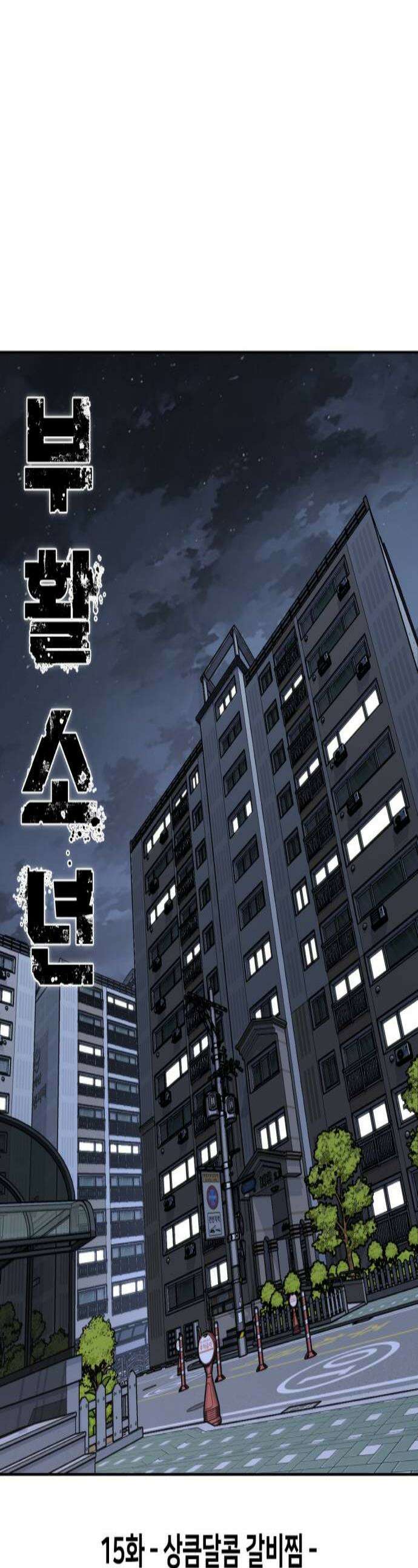 부활소년 15화 상큼달콤 갈비찜 1