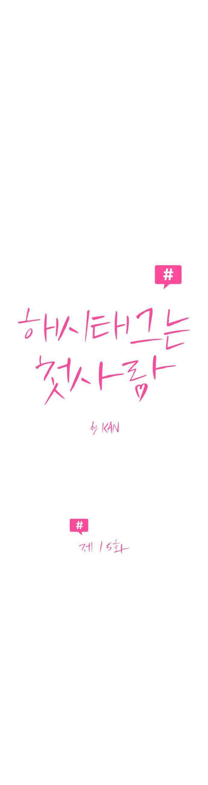 해시태그는 첫사랑 15화 7