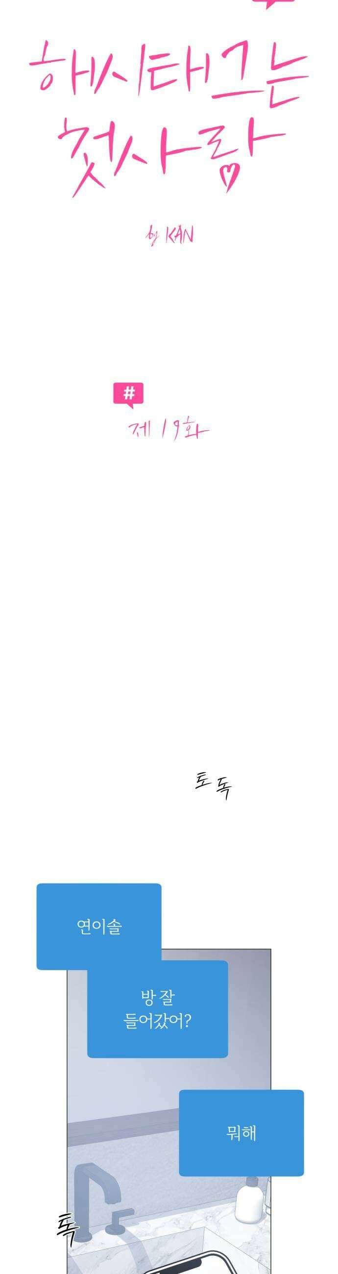 해시태그는 첫사랑 19화 5