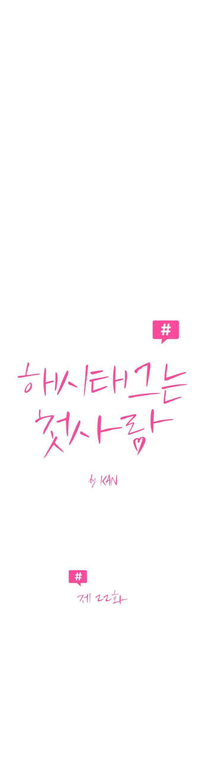 해시태그는 첫사랑 22화 7