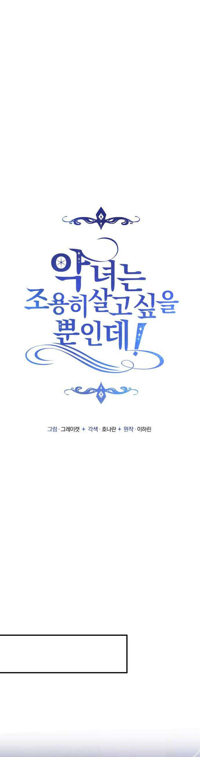 악녀는 조용히 살고싶을 뿐인데! 79화 18
