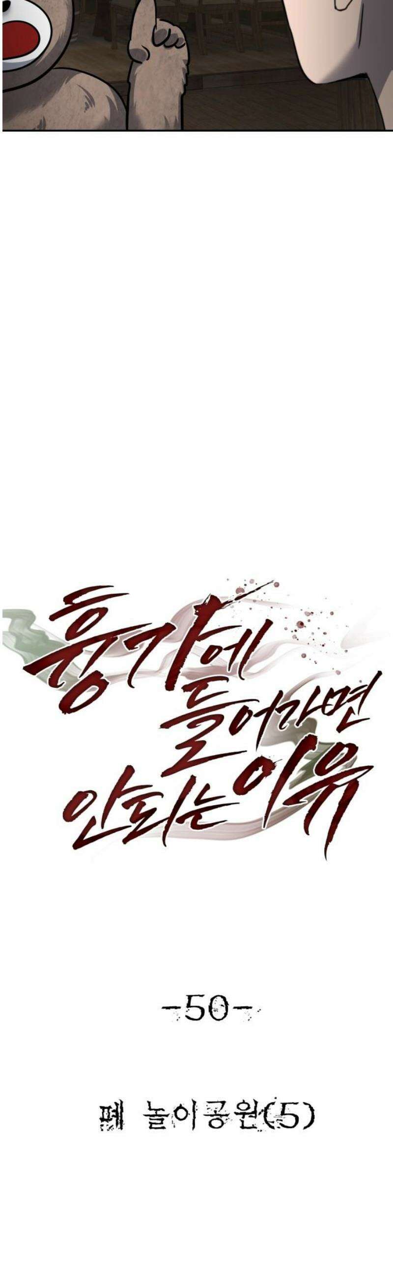 흉가에 들어가면 안되는 이유 50 폐 놀이공원(5) 5