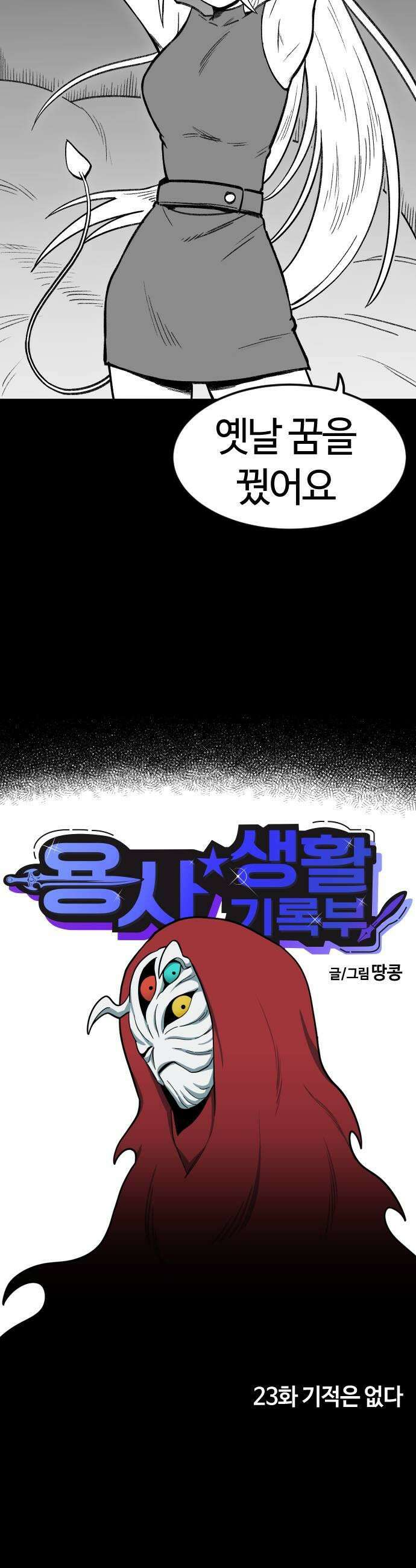 용사생활기록부 23화 기적은 없다 11