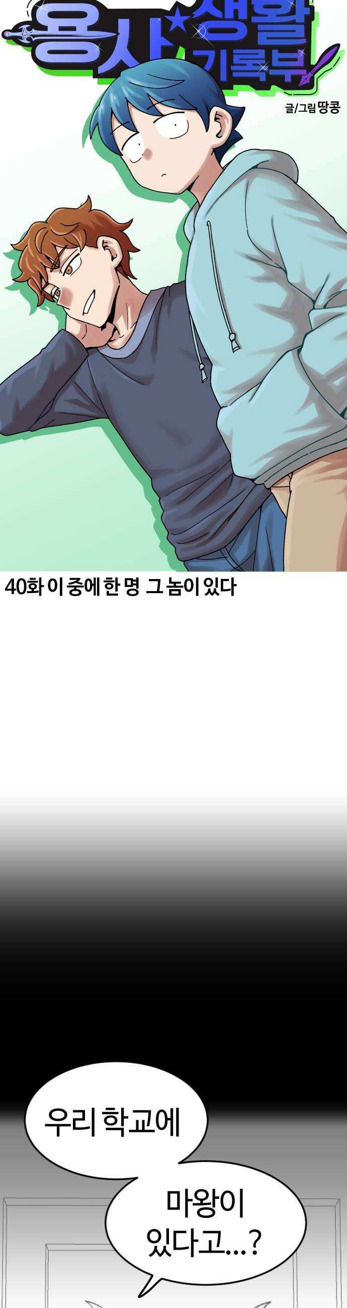 용사생활기록부 40화 이 중에 한 명 그 놈이 있다 6