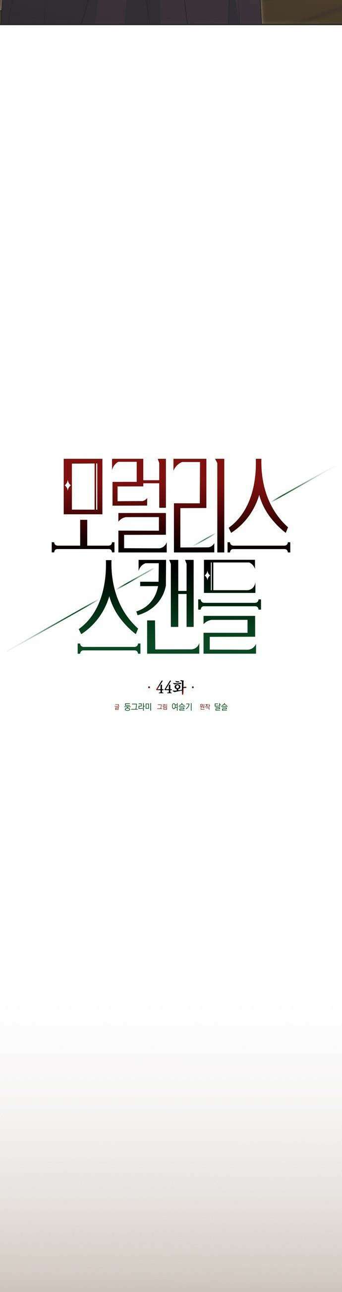 모럴리스 스캔들 - 44화 10
