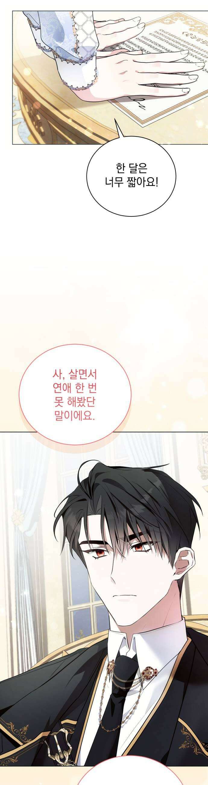사이코패스 흑막과 파혼하는 50가지 방법 2화 13
