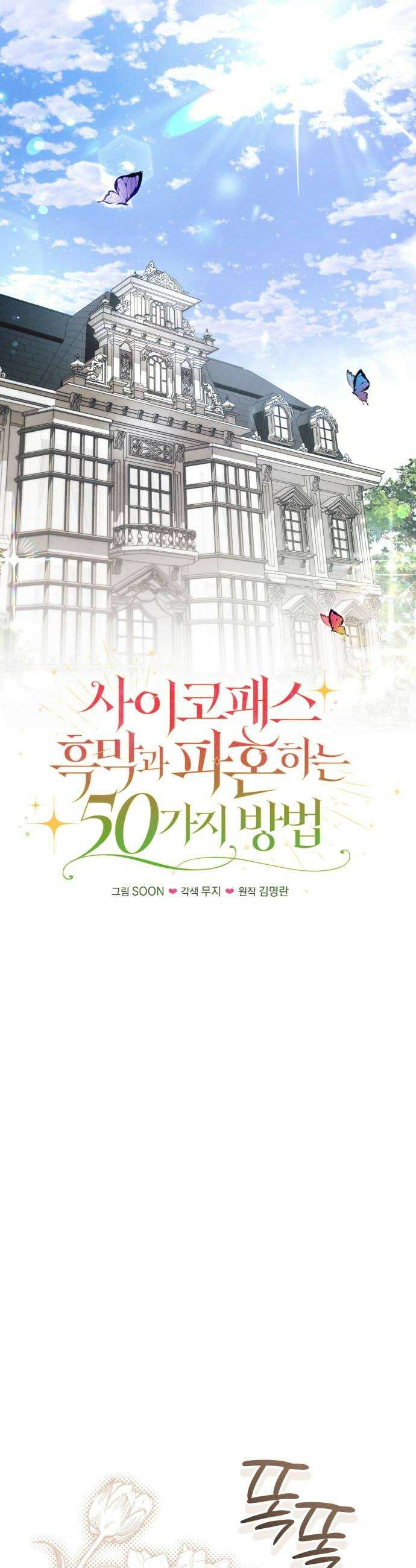사이코패스 흑막과 파혼하는 50가지 방법 9화 12