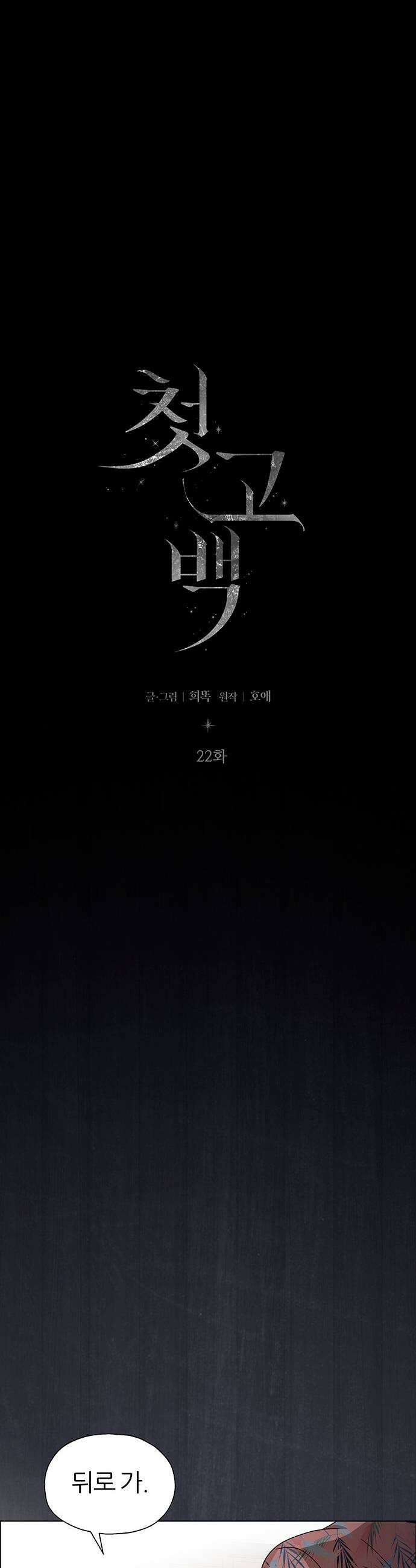 첫 고백 22화  아무 데도 못 가 37