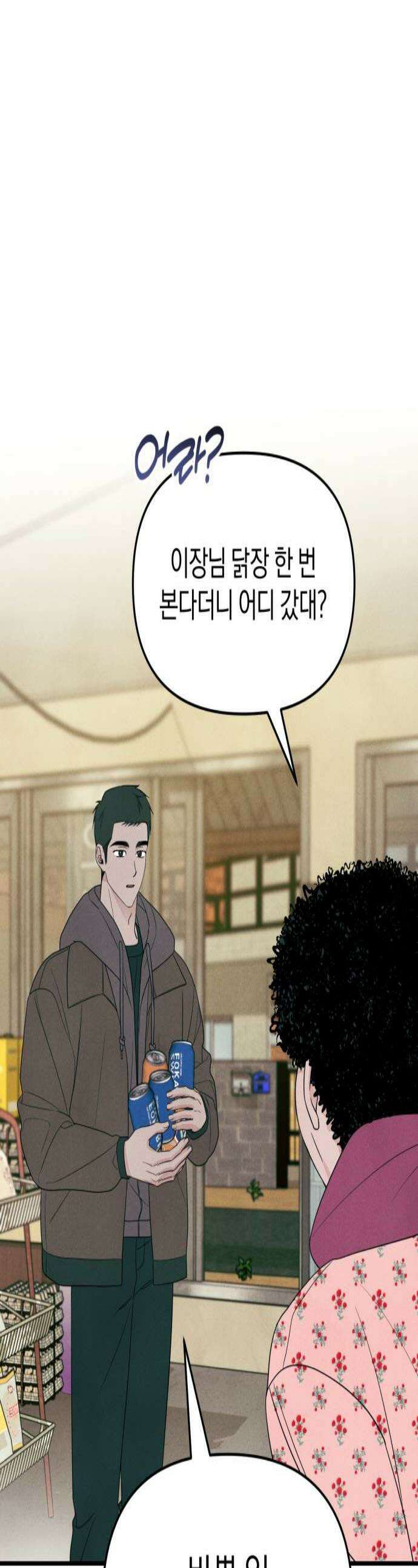 찐한 고백 68화 1