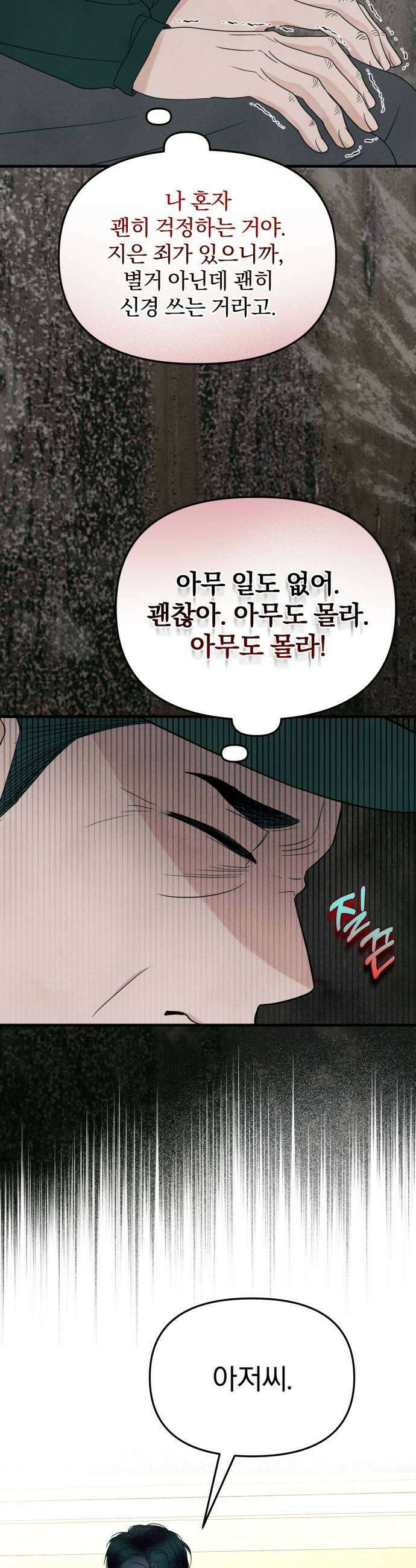 찐한 고백 68화 9