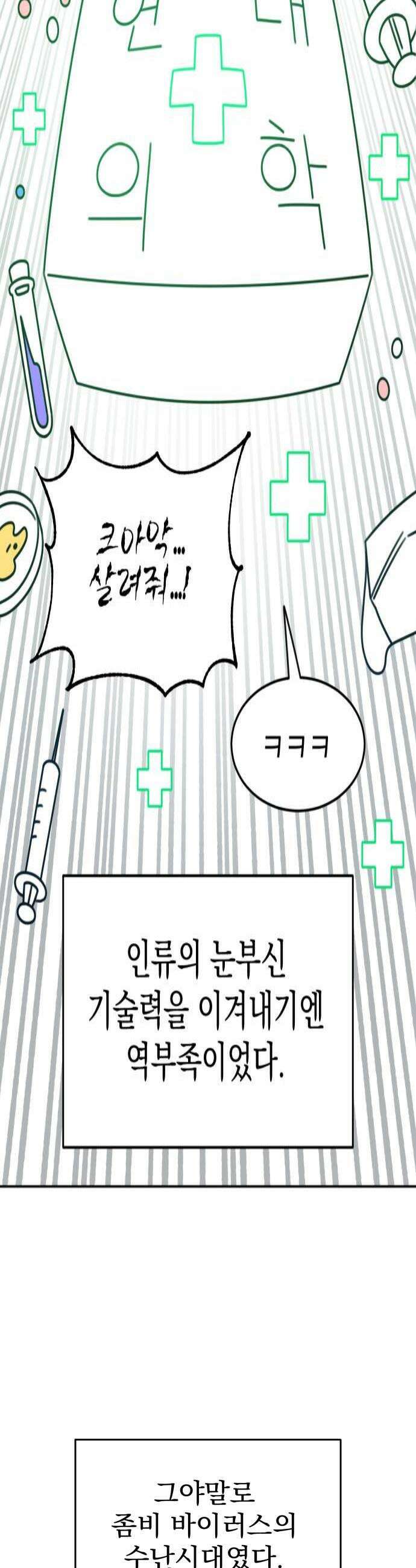 조만국의 현대만화 좀비챌린지1 4