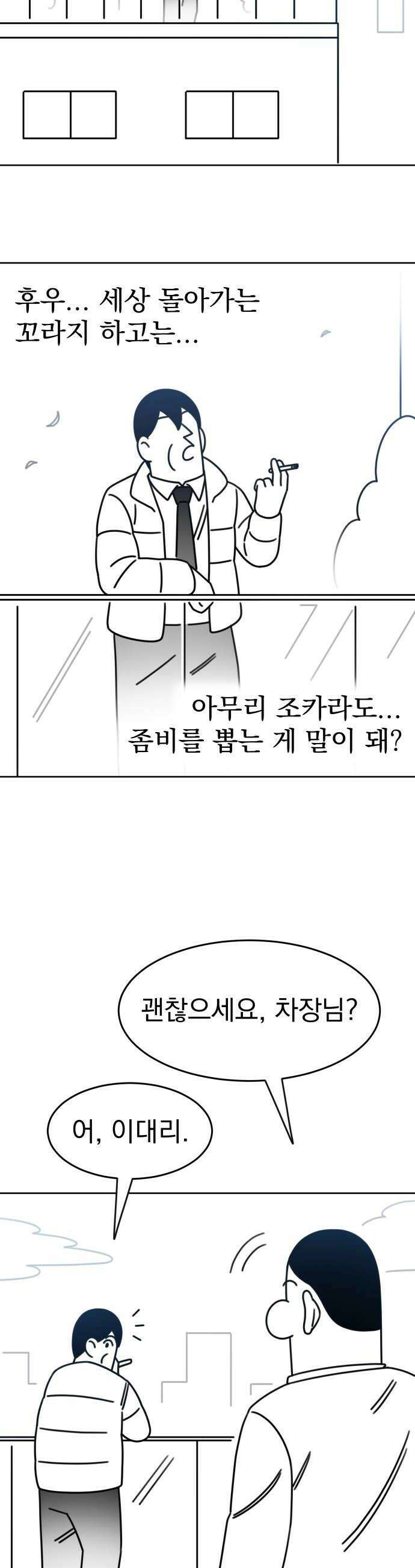 조만국의 현대만화 좀비챌린지1 36