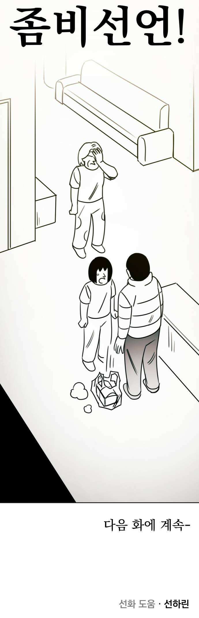 조만국의 현대만화 좀비챌린지1 55