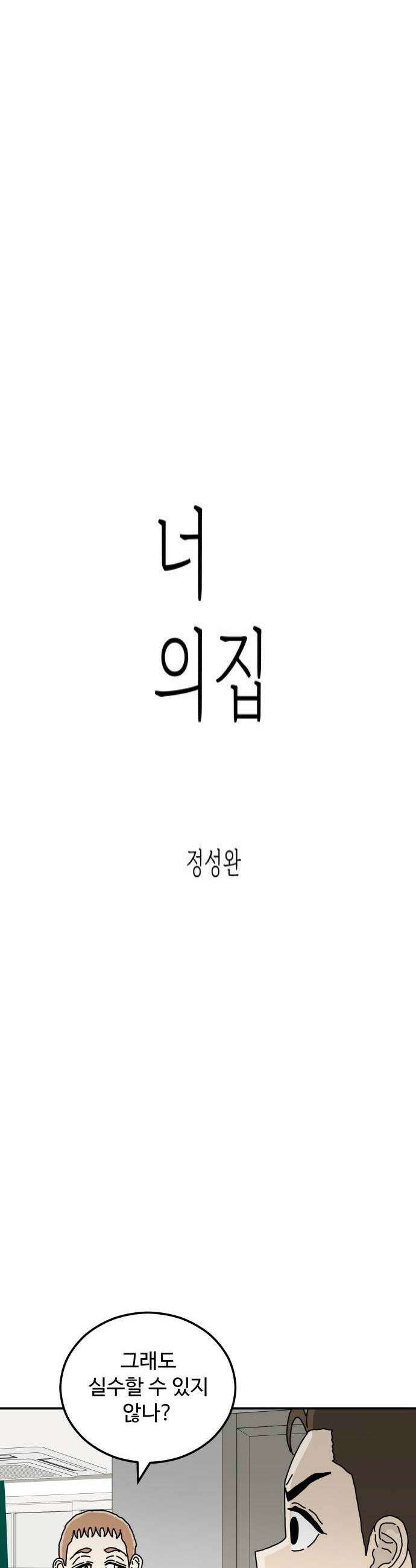 너의집 14화 4