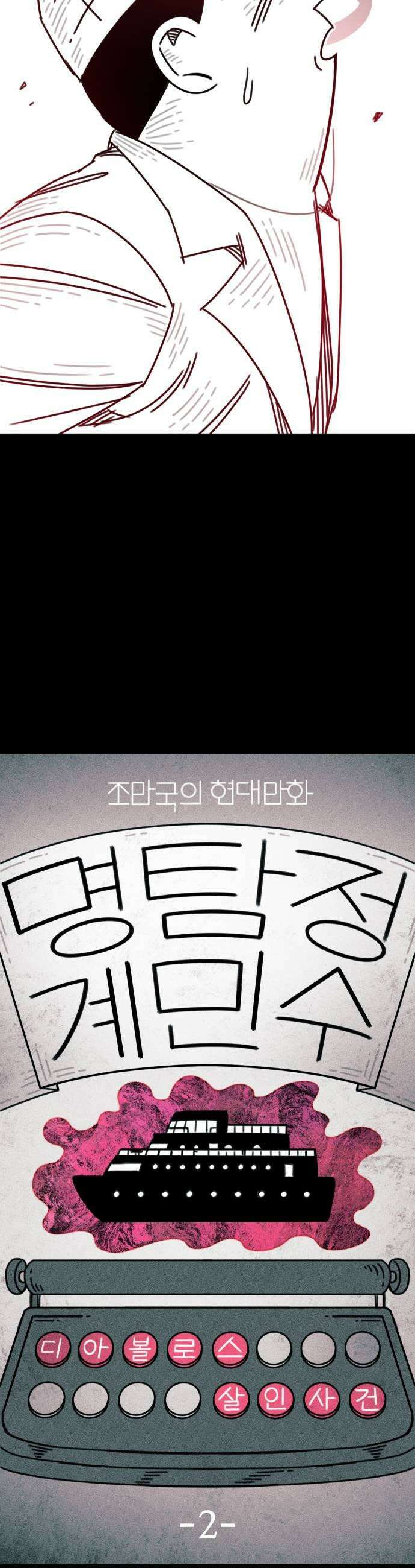 조만국의 현대만화 명탐정 계민수  디아볼로스 살인사건2 5